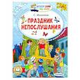 russische bücher: Михалков С.В. - Праздник непослушания