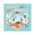 russische bücher: Финн М. - Слишком много котов