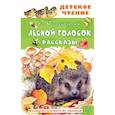 Лесной голосок. Рассказы