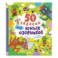 russische bücher: Уткина О.В. - 50 заданий для юных озорников