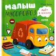 russische bücher: Весова Ю.В. - Малыш Мусоровоз идет в школу