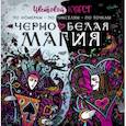 russische bücher: Мирошникова Е.А., Нюренберг И.О. - Чёрно-белая магия