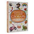 russische bücher:  - Армянско-русский словарь для детей в картинках