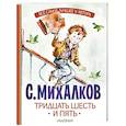 russische bücher: Михалков С.В. - Тридцать шесть и пять