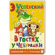 russische bücher: Успенский Э.Н. - В гостях у Чебурашки