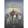 russische bücher: Паламарчук С.З. - Чудеса начинаются!