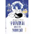 russische bücher: Пессан Д. - Фиалки цветут зимой