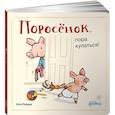 russische bücher: Райдер  К. - Поросенок, пора купаться!