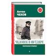 russische bücher: Антон Чехов - Человек в футляре. Рассказы и пьесы