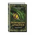 russische bücher: Эльвира Цайсслер - Возвращение драконов
