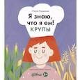 russische bücher: Кардакова М. - Я знаю, что я ем. Крупы