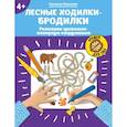 russische bücher: Малышева Е.С. - Лесные ходилки-бродилки: развиваем зрительно-моторную координацию: 4+