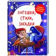 russische bücher:  - Потешки, стихи, загадки