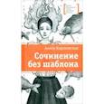 russische bücher: Коротовских Алиса Маратовна - Сочинение без шаблона