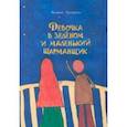 russische bücher: Русецкая Полина - Девочка в зеленом и маленький шарманщик