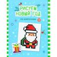 russische bücher:  - Рисуем Новый год по клеточкам. Книга-раскраска