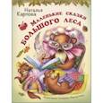 russische bücher: Карпова Наталья Владимировна - Маленькие сказки большого леса