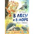 russische bücher: Петухова Елена Юрьевна - В лесу и в море. Стихи о животных