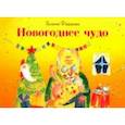 russische bücher: Фёдорова Ксения Леонидовна - Новогоднее чудо