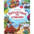 russische bücher: Ульева Елена Александровна - Путешествие по странам. Энциклопедия для малышей в сказках