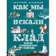 russische bücher: Аграфенин Анатолий Александрович - Как мы искали клад. Путешествия по Ленинградской области с приключениями