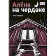russische bücher: Лукас Ольга - Алёна на чердаке