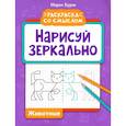 russische bücher: Буряк М. В. - Нарисуй зеркально. Животные