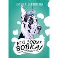 russische bücher: Шкляева Елена Борисовна - Его зовут Вовка! Приключения немецкого дога