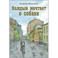 russische bücher: Железников Владимир Карпович - Каждый мечтает о собаке