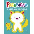 russische bücher:  - Раскраска. Выпуск 3. Котёнок