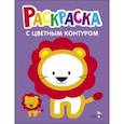 russische bücher:  - Раскраска. Выпуск 4. Львёнок