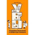 russische bücher: Голь Николай Михайлович - УВЫ, или Устойчивые выражения академика Пятитомова и профессора Синицына 