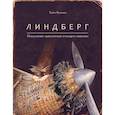 Линдберг.Невероятные приключения летающего мышонка