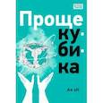 russische bücher: Эн Ая - Проще кубика