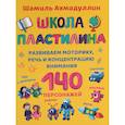 russische bücher: Ахмадуллин Ш. - Школа пластилина для детей