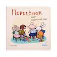 russische bücher: Райдер  К. - Поросенок идет в детский сад