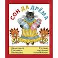 russische bücher:  - Сон да дрёма. Русские народные колыбельные песни