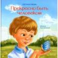 russische bücher: Рябова Светлана Александровна - Прекрасно быть человеком