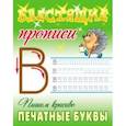 russische bücher:  - Пишем красиво печатные буквы