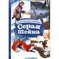russische bücher: Мамин-Сибиряк Дмитрий Наркисович - Серая шейка