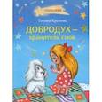 russische bücher: Крылова Татьяна Александровна - Добродух - хранитель снов