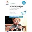 russische bücher: Колдина Д.Н. - Аппликация в ясельных группах детского сада. Конспекты занятий с детьми 2-3 года