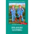 russische bücher: Велтистов Евгений Серафимович - Приключения Электроника