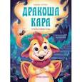 russische bücher: Лустина Надежда Михайловна - Дракоша Кара и непослушный огонь
