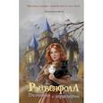 russische bücher: Кэлин Джозефсон - Рэйвенфолл. Гостиница с характером