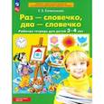 russische bücher: Колесникова Е.В. - Раз - словечко, два - словечко. Рабочая тетрадь для детей 3-4 лет. ФГОС ДО