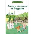 russische bücher: Жуковский В., Лермонтов М., Вяземский П. - Стихи и рассказы о Родине