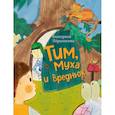 russische bücher: Екатерина Пёрышкина - Тим, Муха и Вреднюк