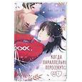 russische bücher: Хань Сюй -Mo - Когда параллельные пересекутся. Том 1