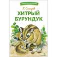 russische bücher: Снегирёв Геннадий Яковлевич - Хитрый бурундук